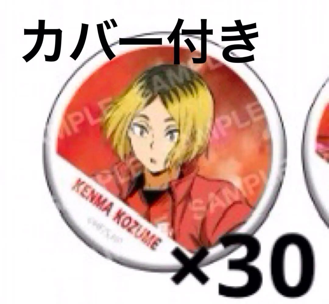 孤爪研磨 缶バッジ 横断幕 ハイキュー 30個
