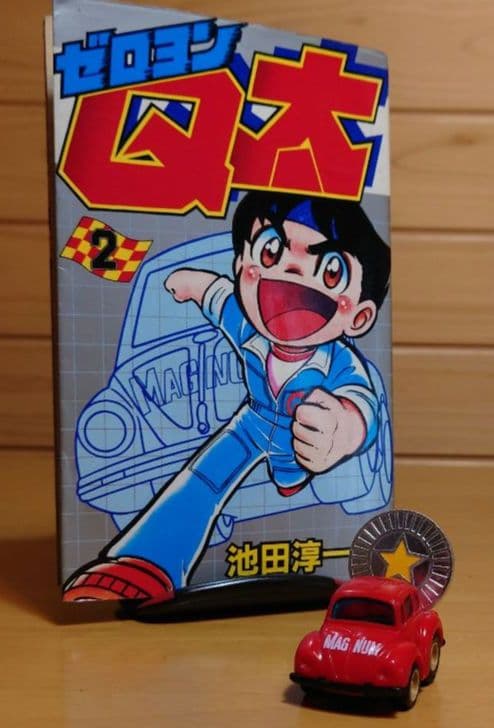チョロQタカラ漫画 ゼロヨンQ太 マグナム号＆特製コイン 中古品セット