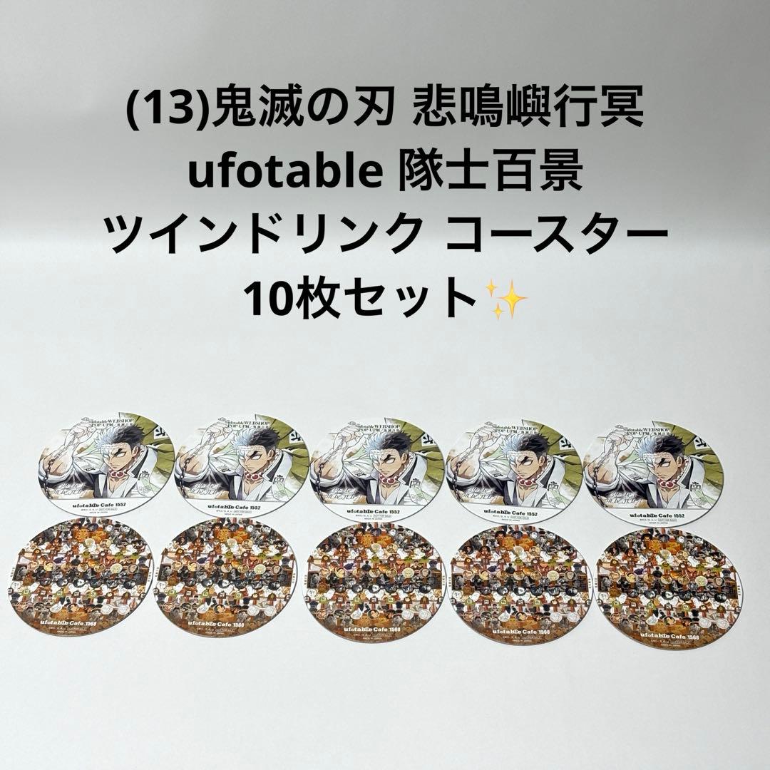 13)鬼滅の刃 悲鳴嶼行冥 隊士百景ツインドリンク コースター