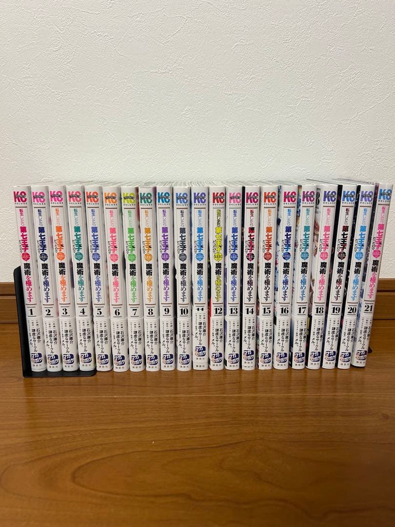 転生したら第七王子だったので気ままに魔術を極めます　1〜21巻　全巻帯付き 転生したら第七王子だったので、気ままに魔術を極めます(21) (KC