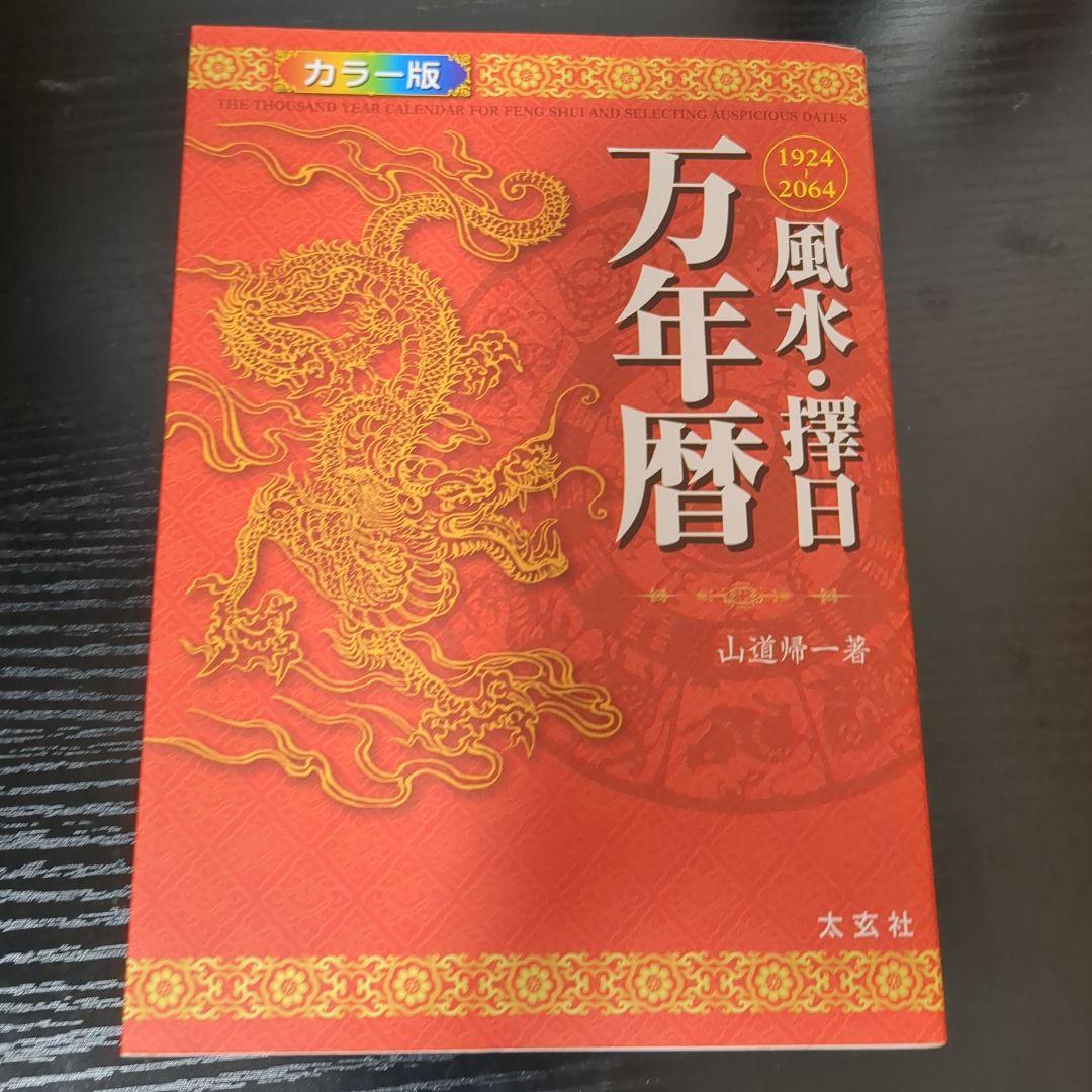 風水・擇日万年暦 1924～2064 カラー版