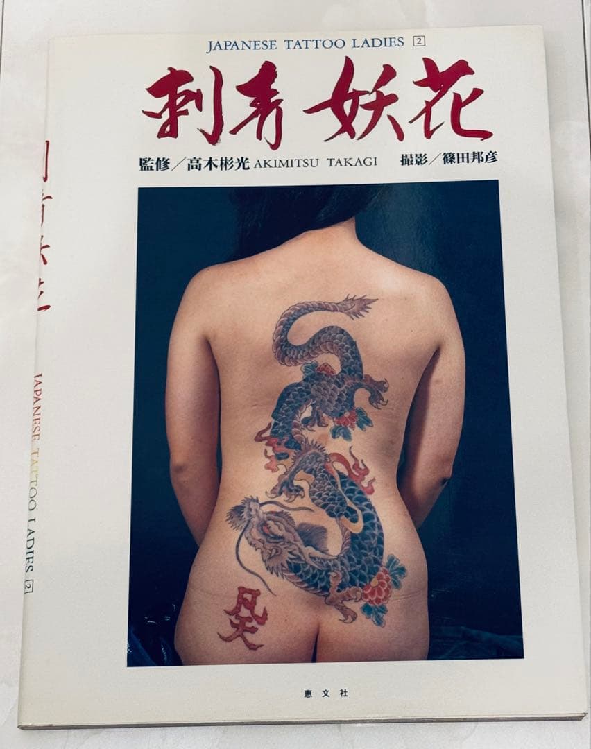 刺青妖花 Japanese Tattoo Ladies 2 - メルカリ