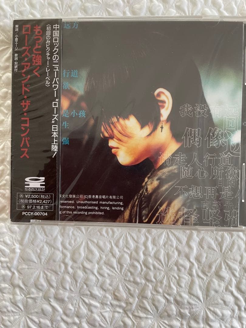 ローズ・アンド・ザ・コンパス指南針楽隊 「選択堅強もっと強く」日本盤未開封見本盤 存在感際立つカラーバリエーションに注目 富樫勇樹選手着用モデル