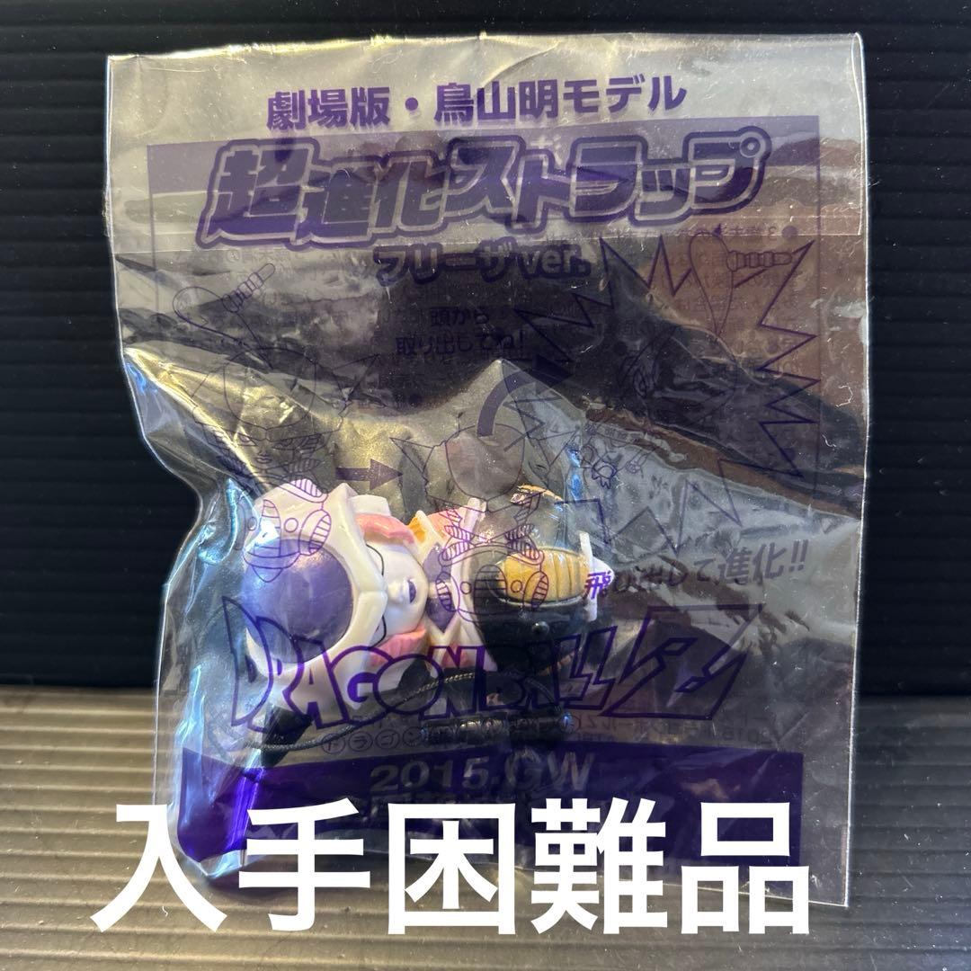 劇場版・鳥山明モデル　超進化ストラップフリーザver imgrc0065634923.jpg