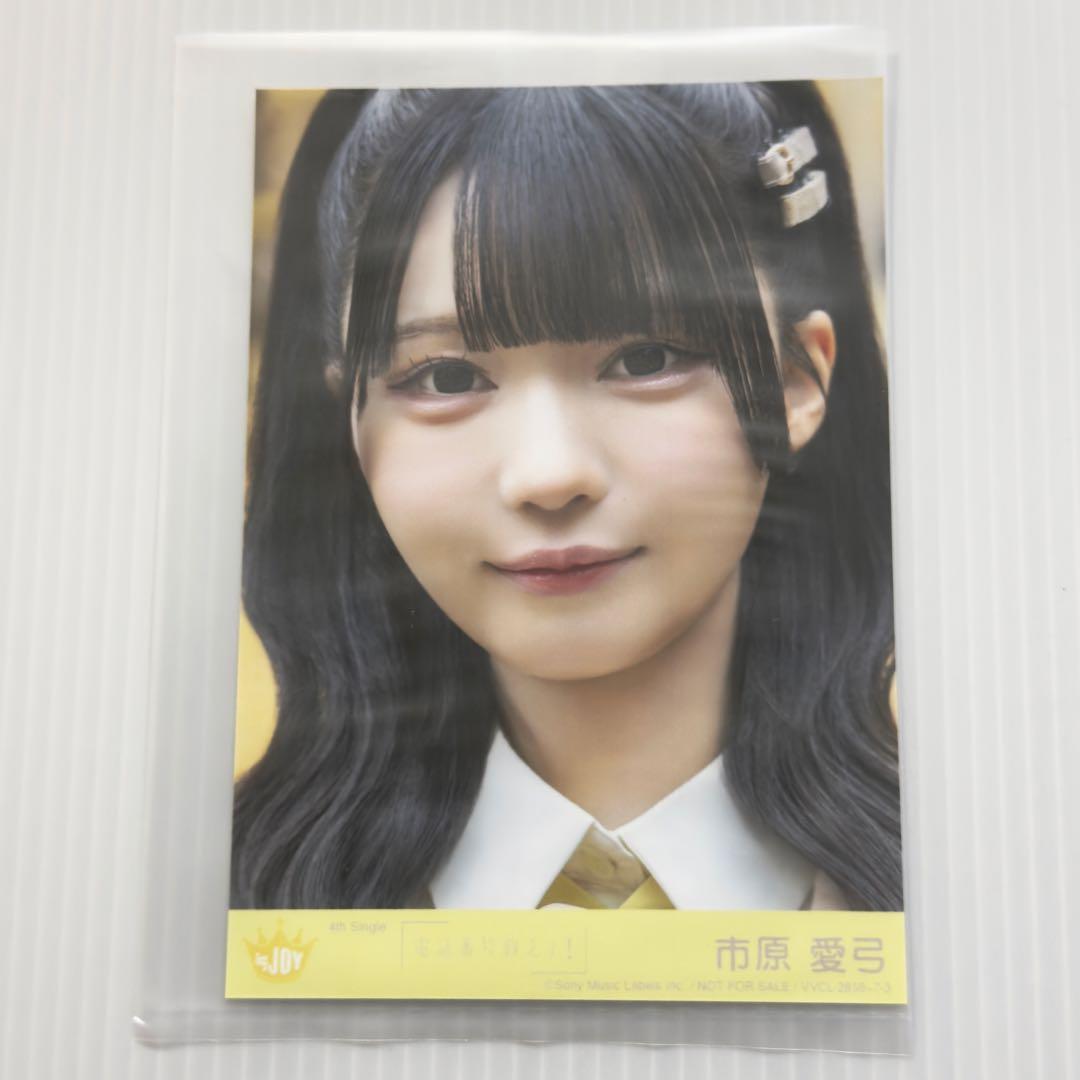 市原愛弓 電話番号教えて！ 封入 D ニアジョイ ≒JOY 生写真 - メルカリ