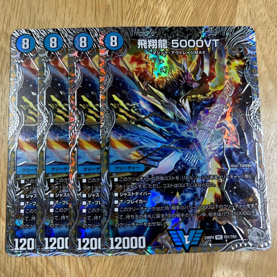 飛翔龍 5000VT 4枚 銀トレジャー - メルカリ
