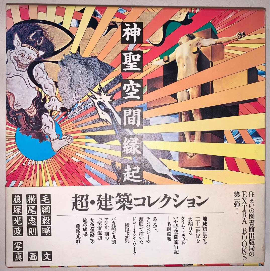 神聖空間縁起 毛綱毅曠　横尾忠則 神聖空間縁起 / 毛綱毅曠, 横尾忠則, 藤塚光政