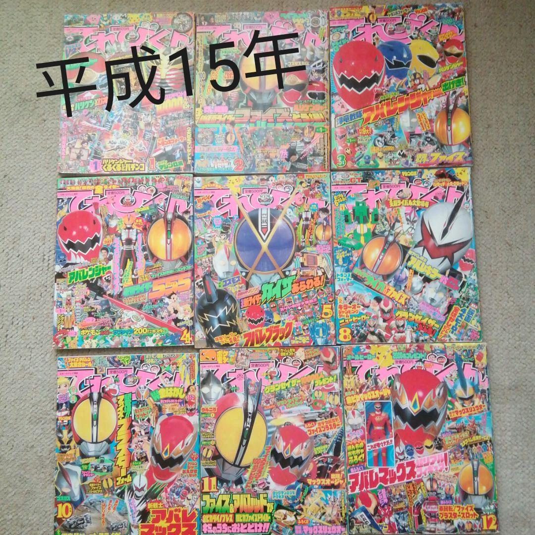 平成15年てれびくん(6.7月号だけ無い) 9冊セット 小学館「てれびくん」オフィシャルサイト