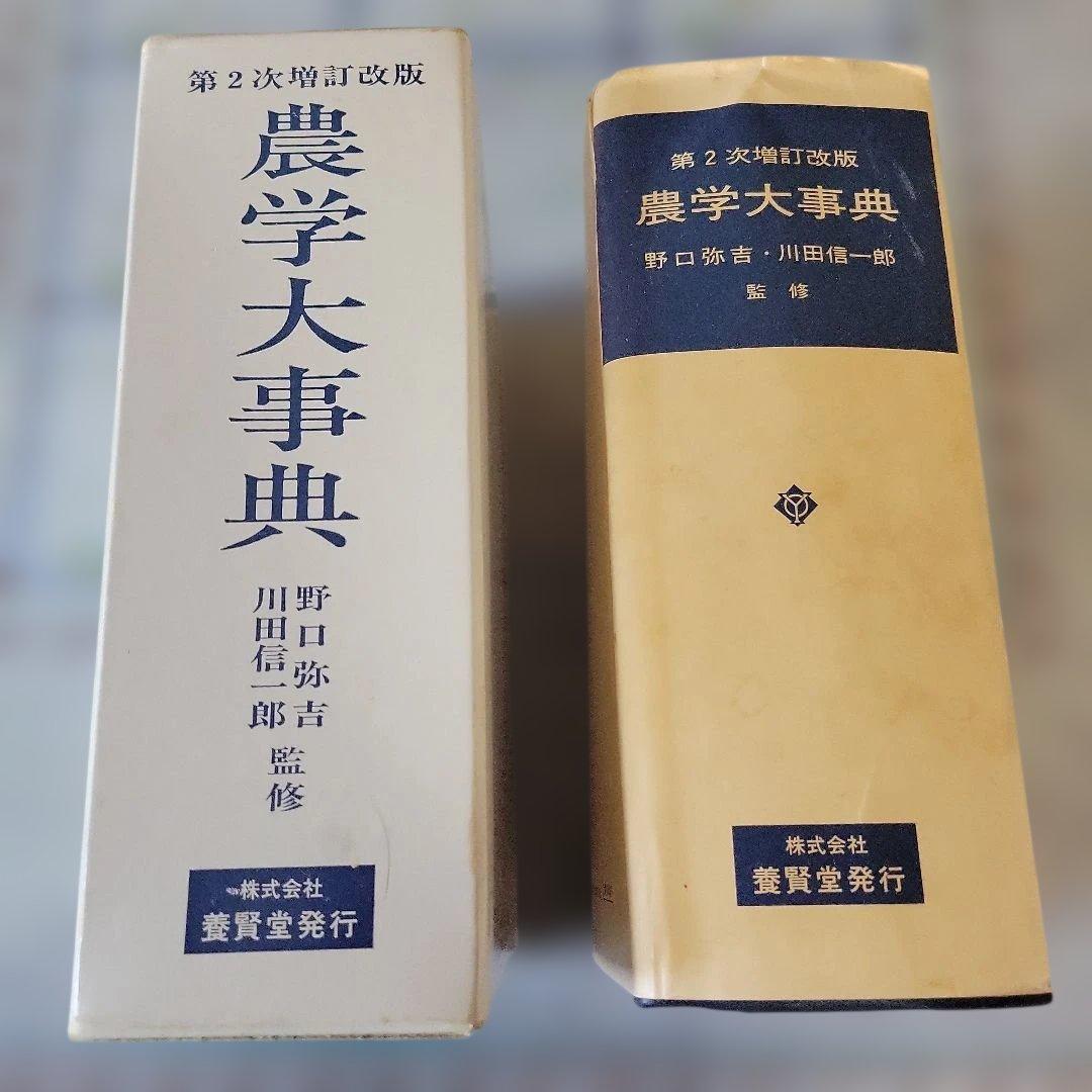 農学大事典 第2次改訂版 - 語学・辞書・学習参考書アウトレット