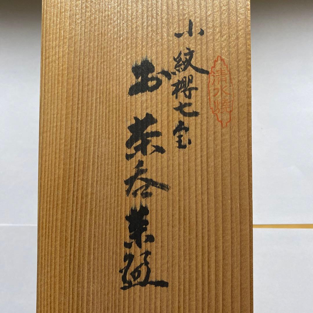 ☆清水焼名品/小紋桜七宝『お茶呑み素極』正峰造☆逸品希少 - メルカリ