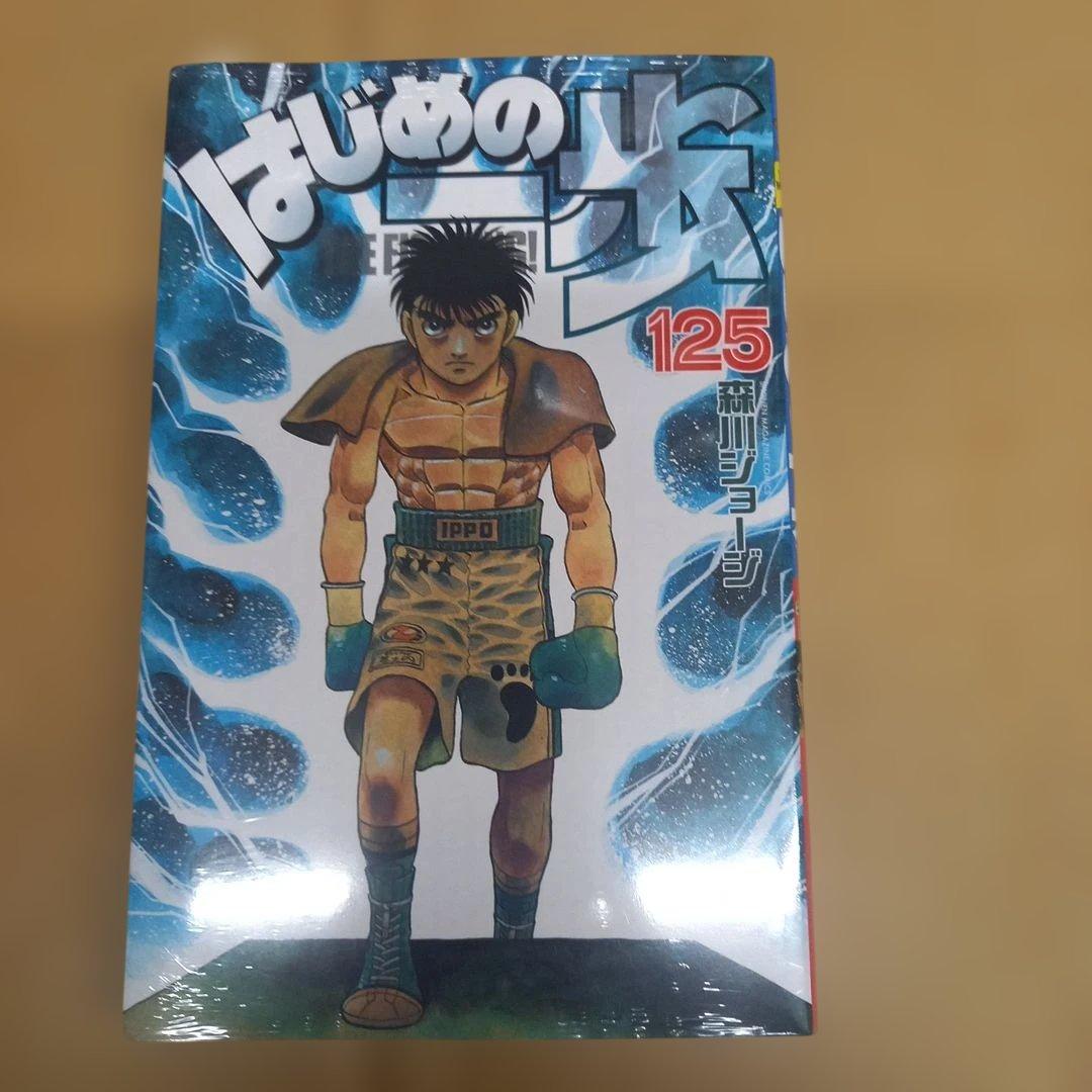 はじめの一歩(125) 新品シュリンクのまま 初版、キレイ - メルカリ