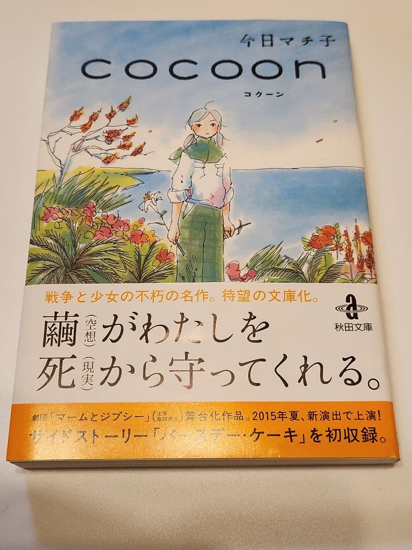 cocoon」 今日 マチ子 秋田書店 - メルカリ