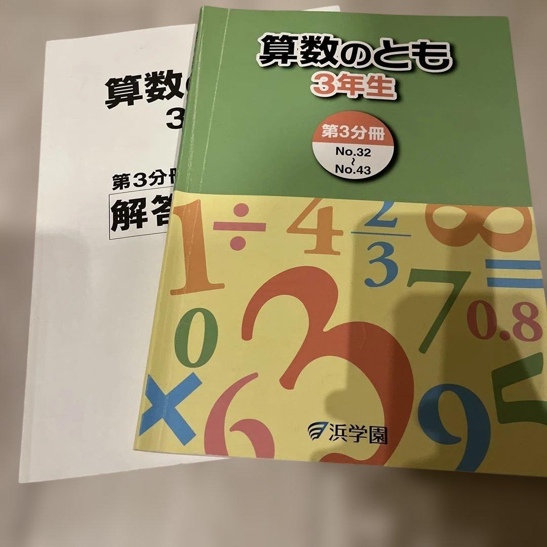 浜学園 算数のとも 3年生 第3分冊セット - メルカリ