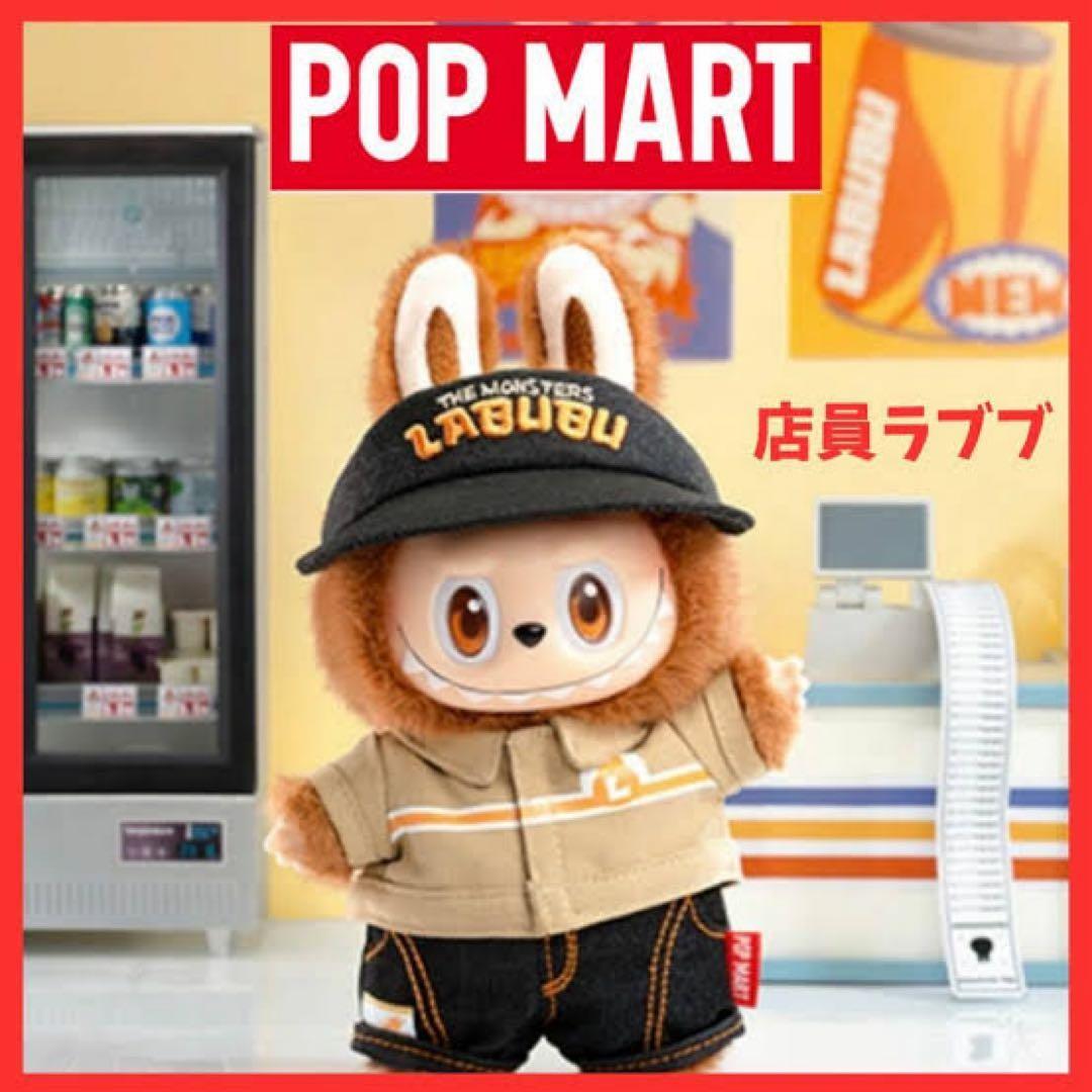 ポップマート ラブブ ワッキーマート店員ラブブ ぬいぐるみ