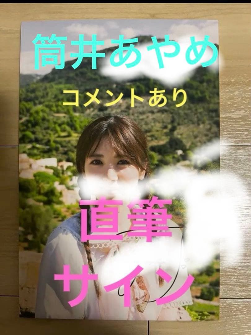 筒井あやめ 直筆サイン入りパネル - メルカリ