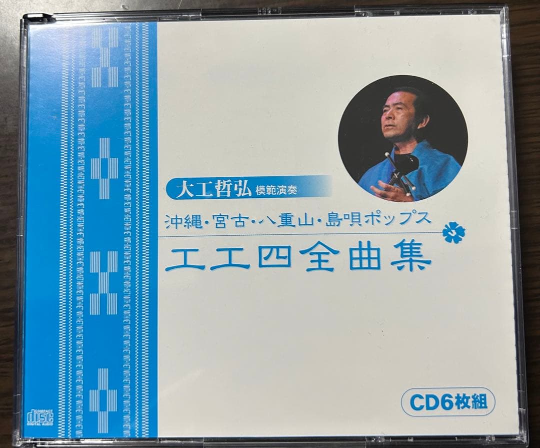 大工哲弘（模範演奏）沖縄・宮古・八重山・島唄ポップス工工四全曲集（CD6枚組） Amazon.co.jp: 大工哲弘（模範演奏）沖縄・宮古・八重山・島唄ポップス
