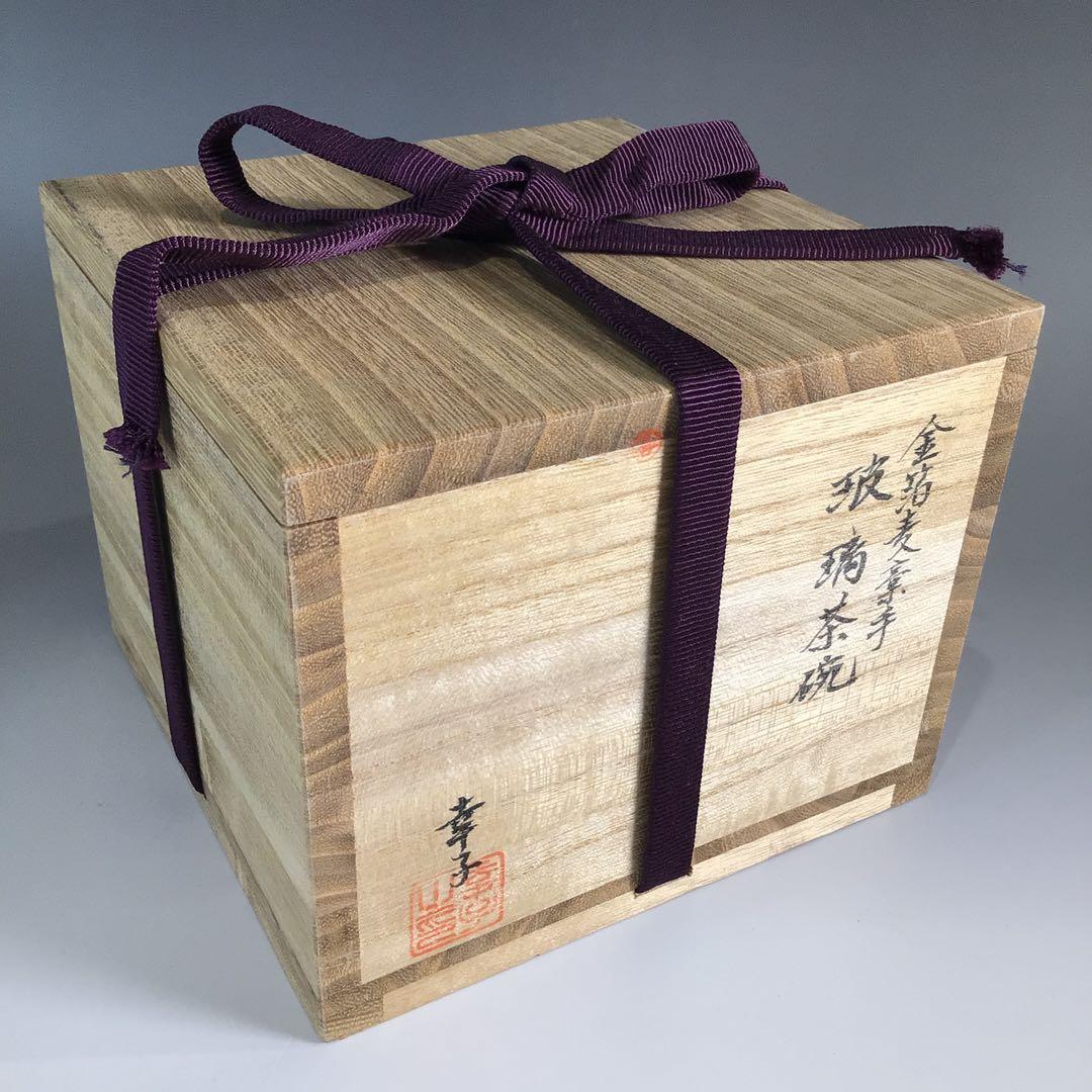 P674 茶碗 『堀口幸子造』『金箔麦藁手』『瑠璃茶碗』 義山茶碗 共