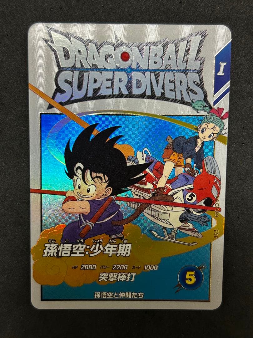 ドラゴンボールスーパーダイバーズ エクストラレア 孫悟空:少年期 EX2