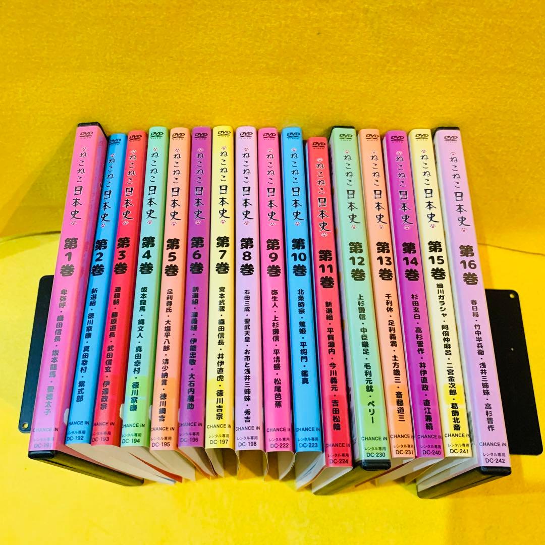 新品ケース】ねこねこ日本史 DVD 全16巻 全巻セット アニメ - メルカリ