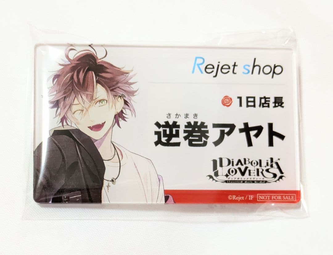 DIABOLIK LOVERS 逆巻アヤト 名札風アクリルバッジ ポイント 景品