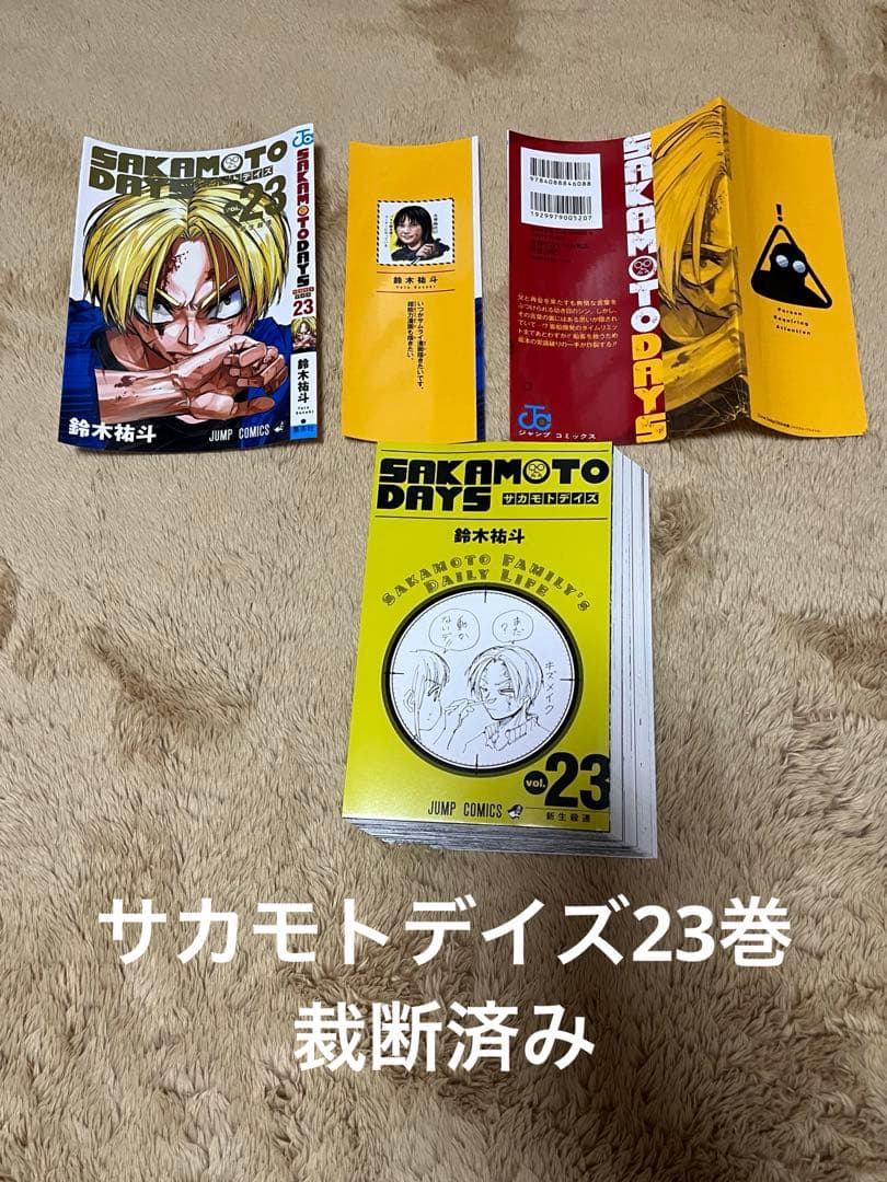 サカモトデイズ23巻 裁断済 - メルカリ