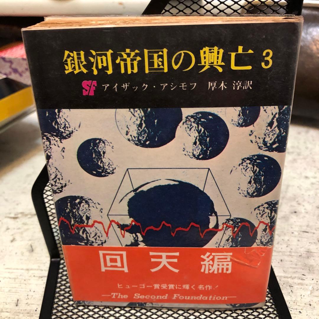 銀河帝国の興亡 1・2・3 全三冊帯付揃い アイザック・アシモフ 創元