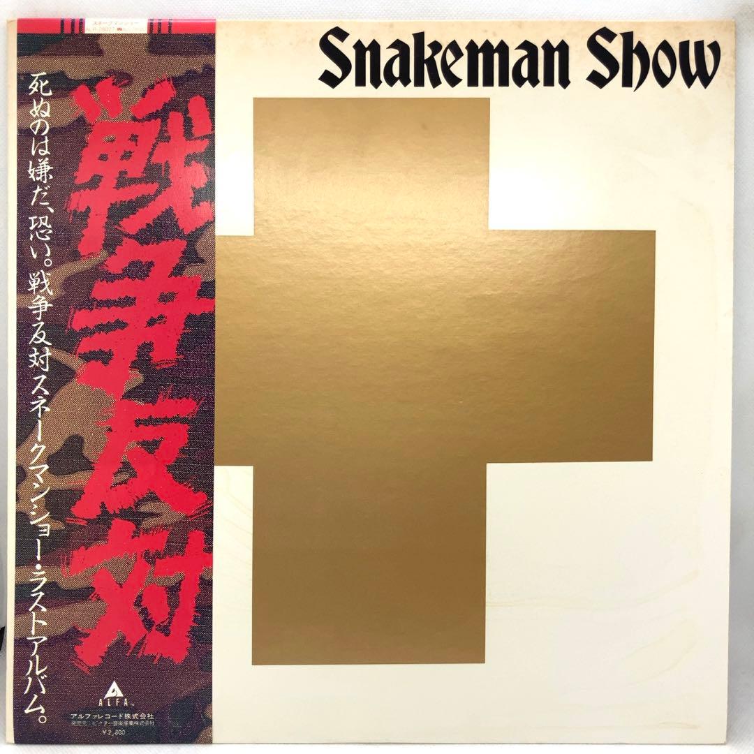 スネークマンショー - 死ぬのは嫌だ、恐い。戦争反対！ LP レコード