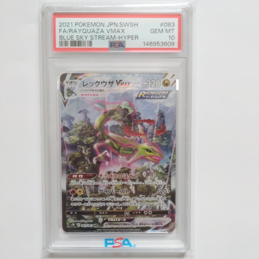 【PSA10】レックウザVMAX HR S7R蒼空ストリーム PSA10】レックウザVMAX HR S7R蒼空ストリーム - メルカリ