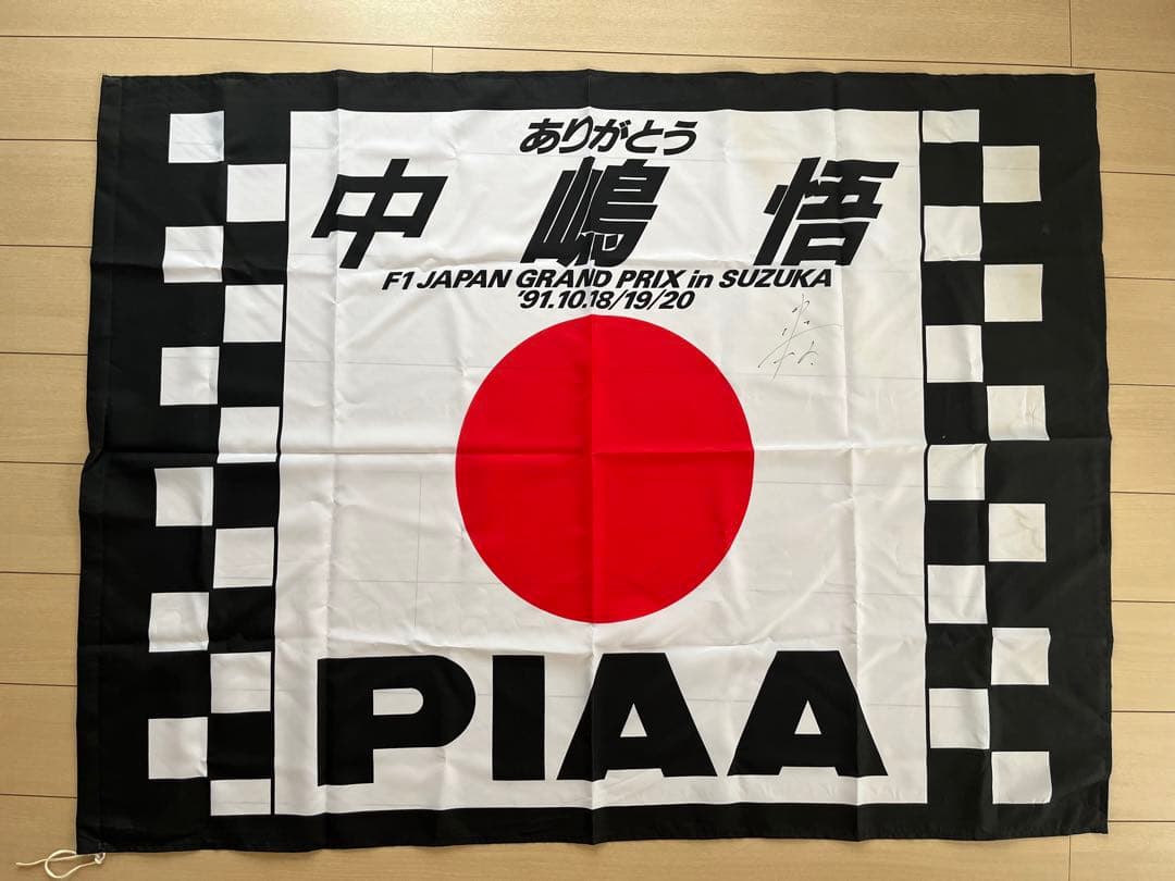 直筆サイン入り ありがとう 中嶋悟 1991年 F1 日本GP 応援フラッグ 直筆サイン入り ありがとう 中嶋悟 1991年 F1 日本GP 応援フラッグ