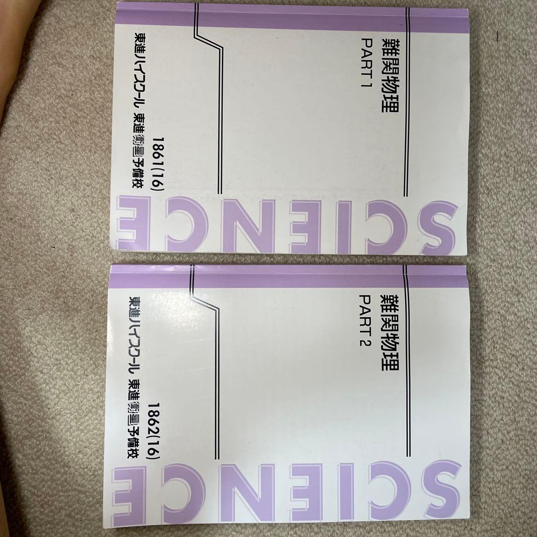 難関物理(東進 三宅先生) - メルカリ