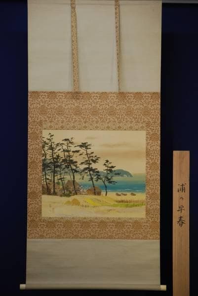真作/富三/浦乃早春/桐共箱付/布袋屋掛軸HB-902 - メルカリ