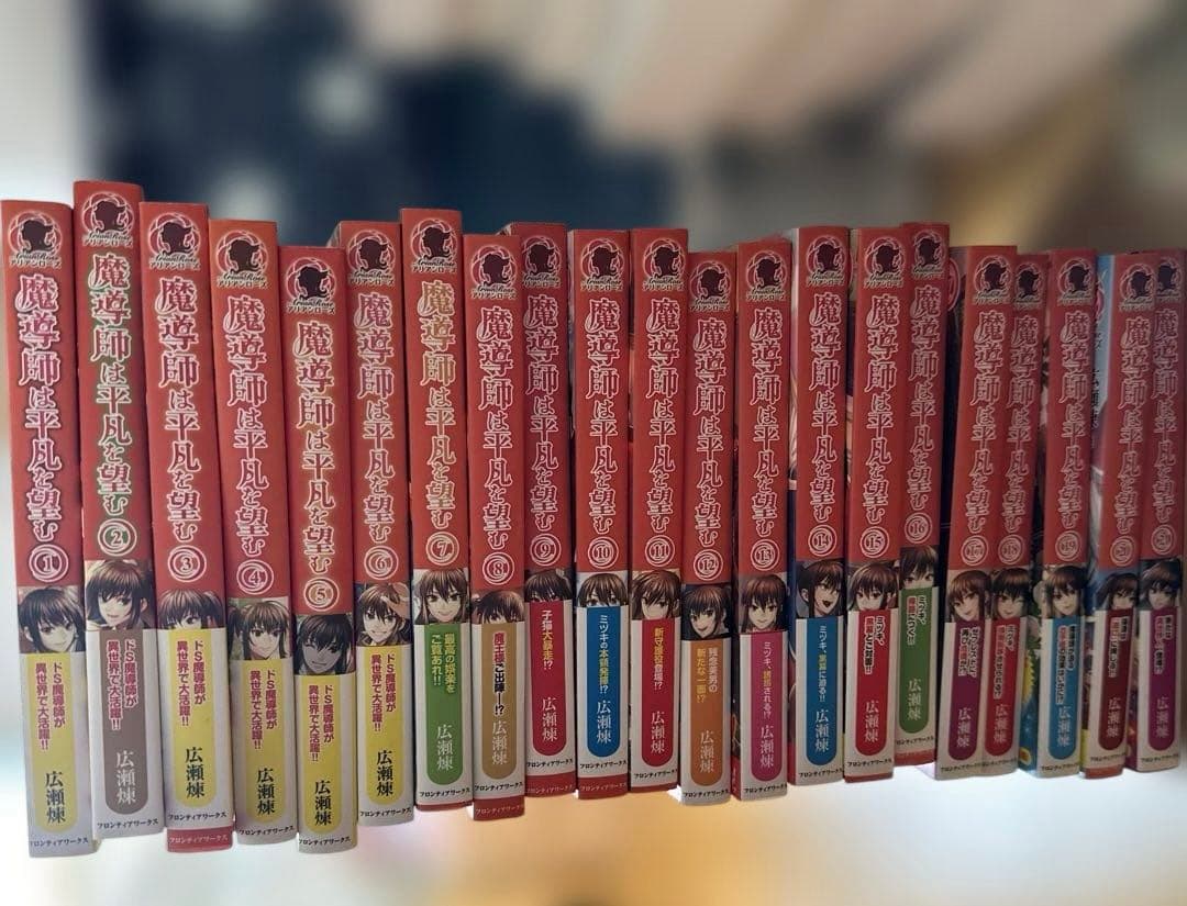 魔導師は平凡を望む 1〜21 ラノベ　まとめ売り　セット 魔導師は平凡を望む 21 (アリアンローズ) | 広瀬 煉, 11 |本 | 通販