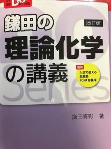 鎌田の理論化学の講義 大学受験Doシリーズ 鎌田の理論化学の講義 三訂版 | 旺文社