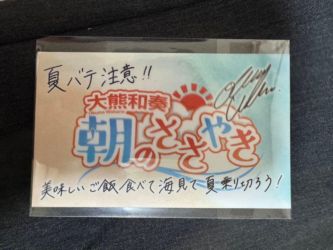 大熊和奏 朝のささやき 番組特製ステッカー - メルカリ