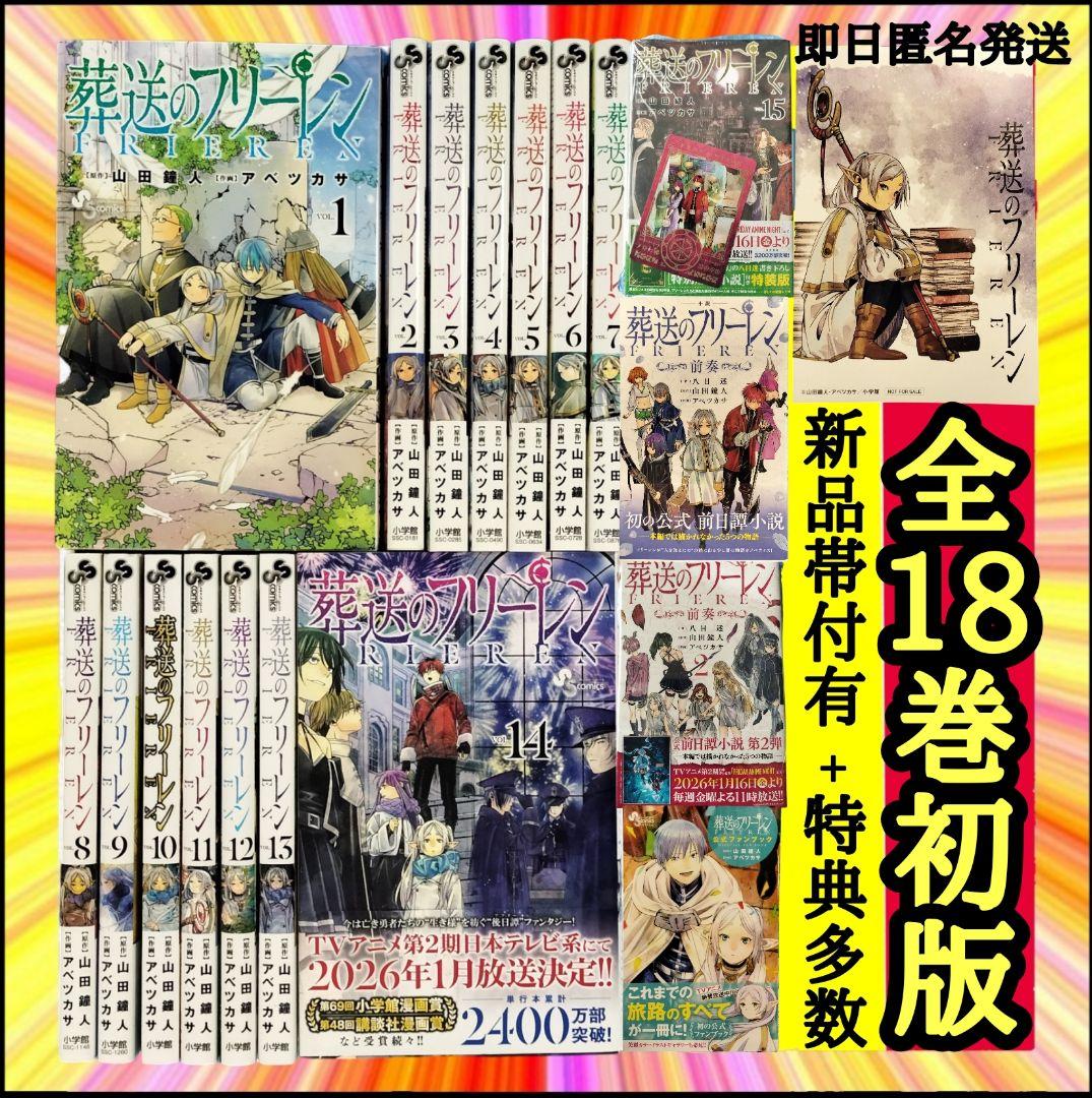 希少 葬送のフリーレン 全18巻 初版 帯付 特典 多数 新品 特装版