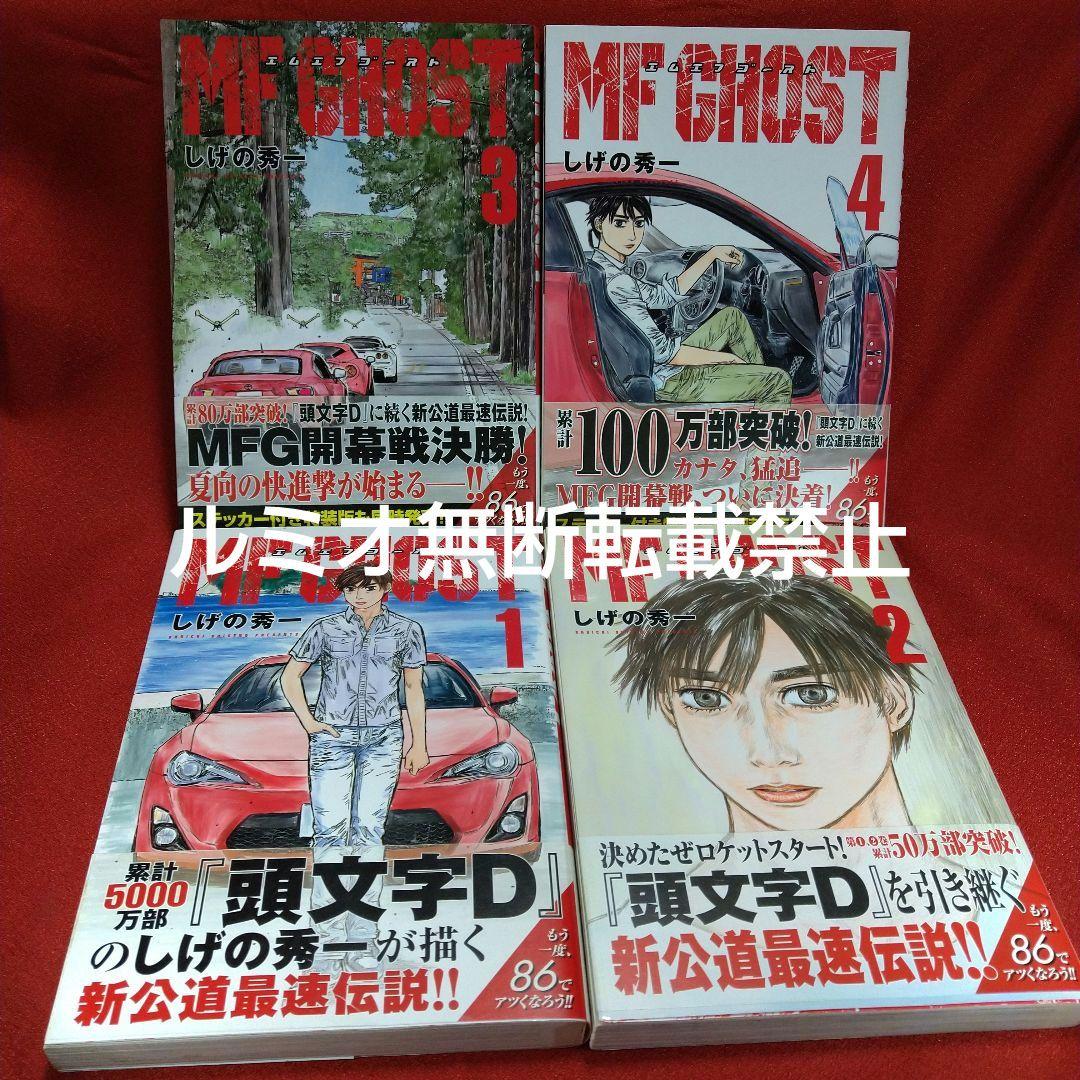 MFゴースト【全巻初版帯付きセット】しげの秀一 - メルカリ