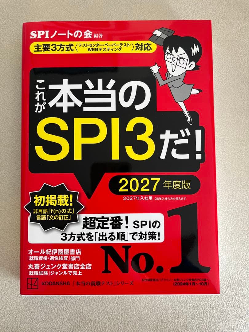 【⭐︎かか⭐︎】2027年度 SPI対策本（これが本当のSPI3だ！） これが本当のSPI3だ! 2027年度版 【主要3方式〈テストセンター