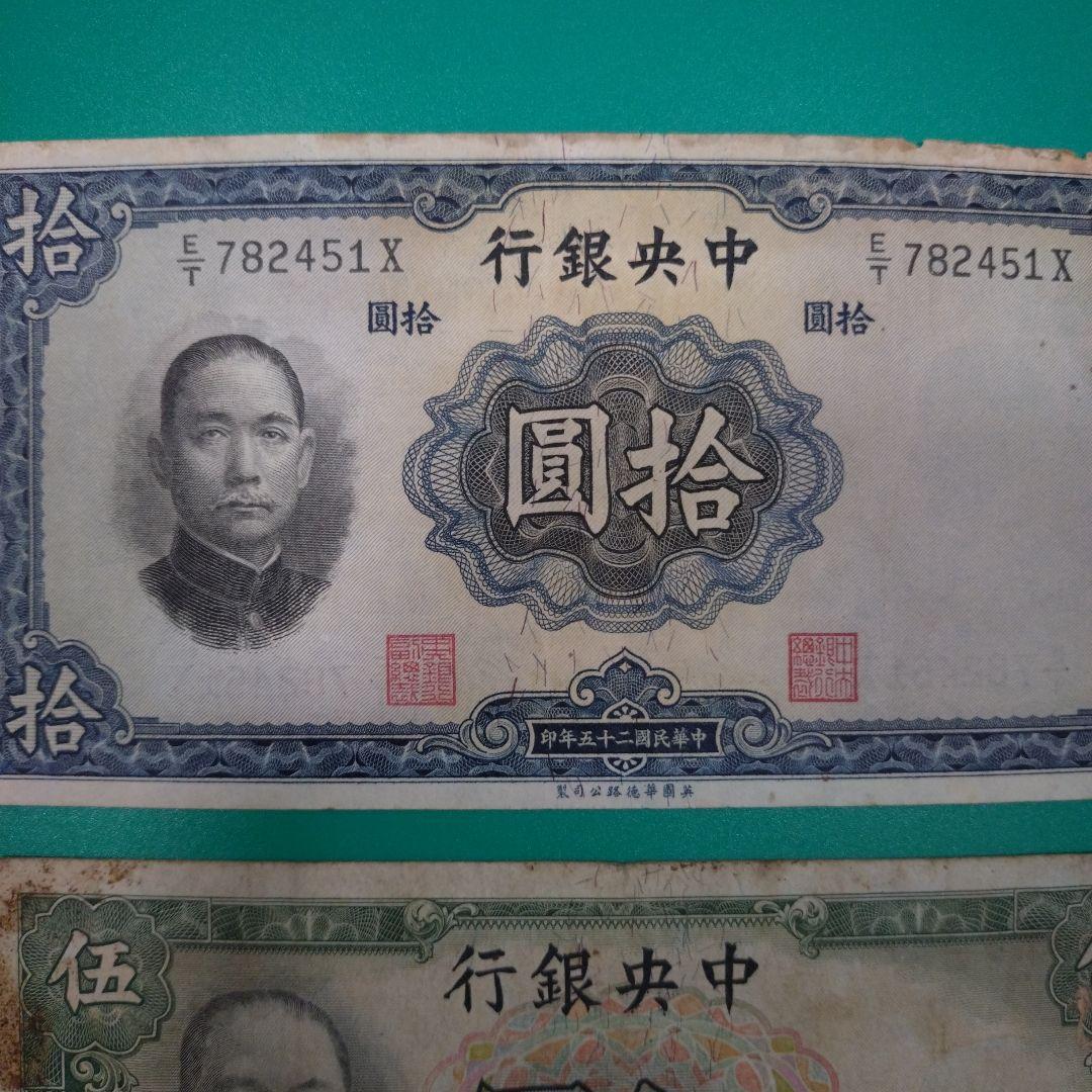 中国旧紙幣 中央銀行（拾圓伍圓）中国銀行（伍圓） - メルカリ