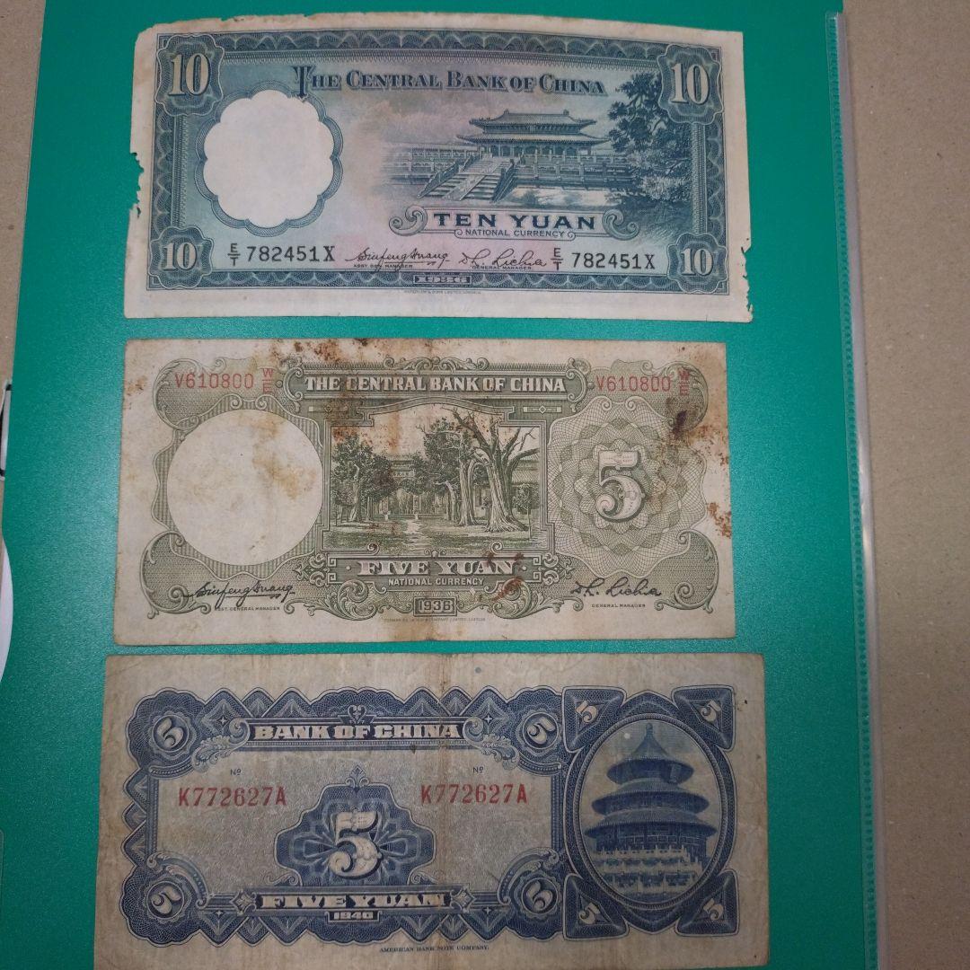 中国旧紙幣 中央銀行（拾圓伍圓）中国銀行（伍圓） - メルカリ