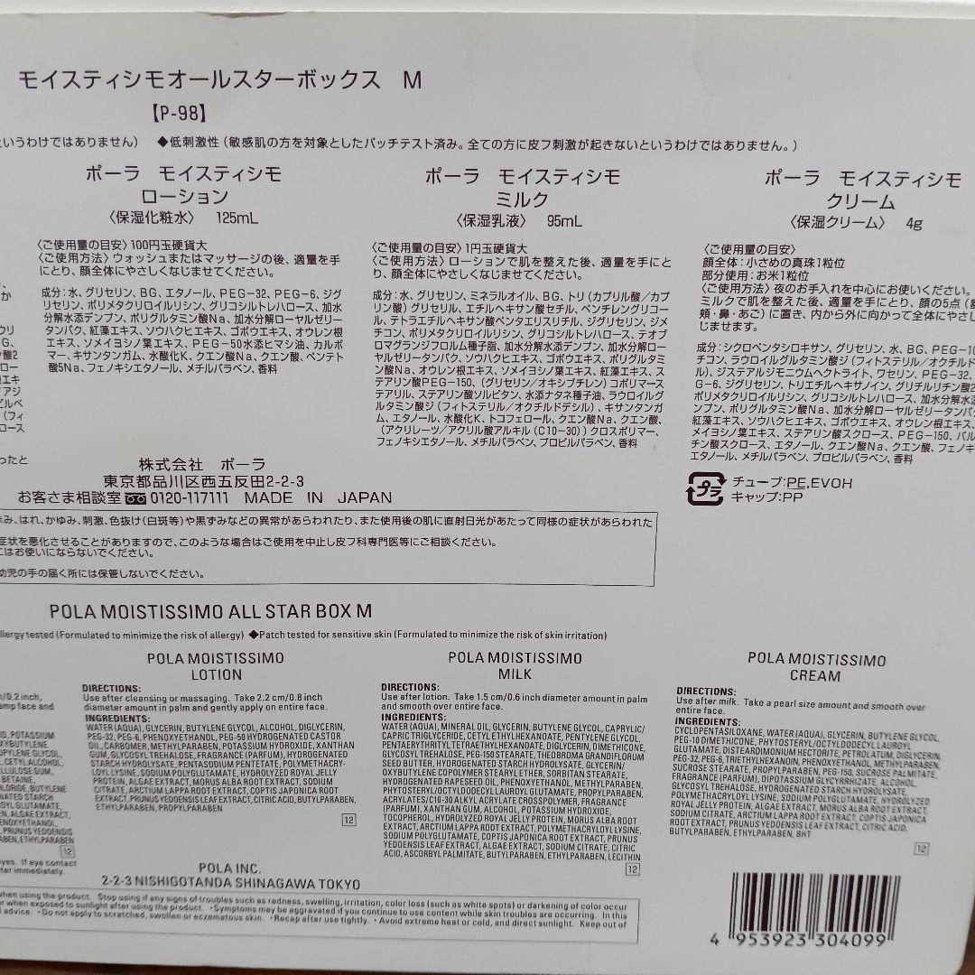 1-156　POLA MOISTISSIMO オールスターボックス M