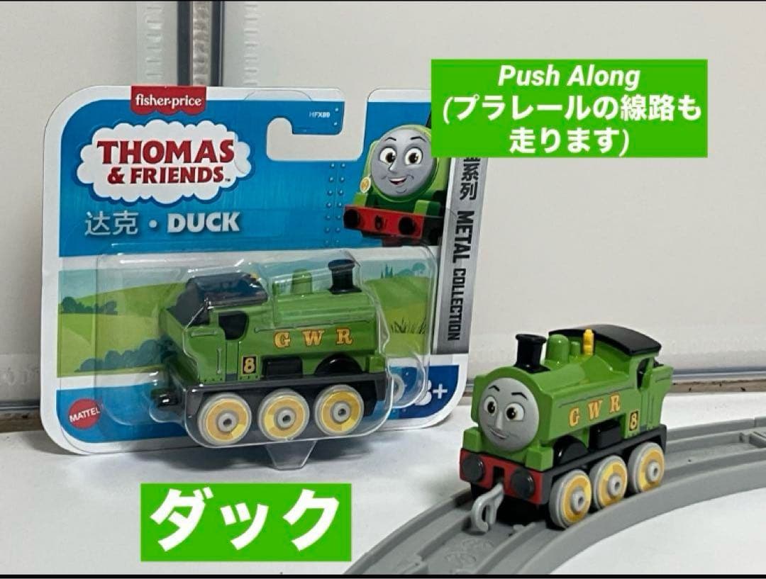 ダック きかんしゃトーマス Push Along ダイキャスト プラレール互換