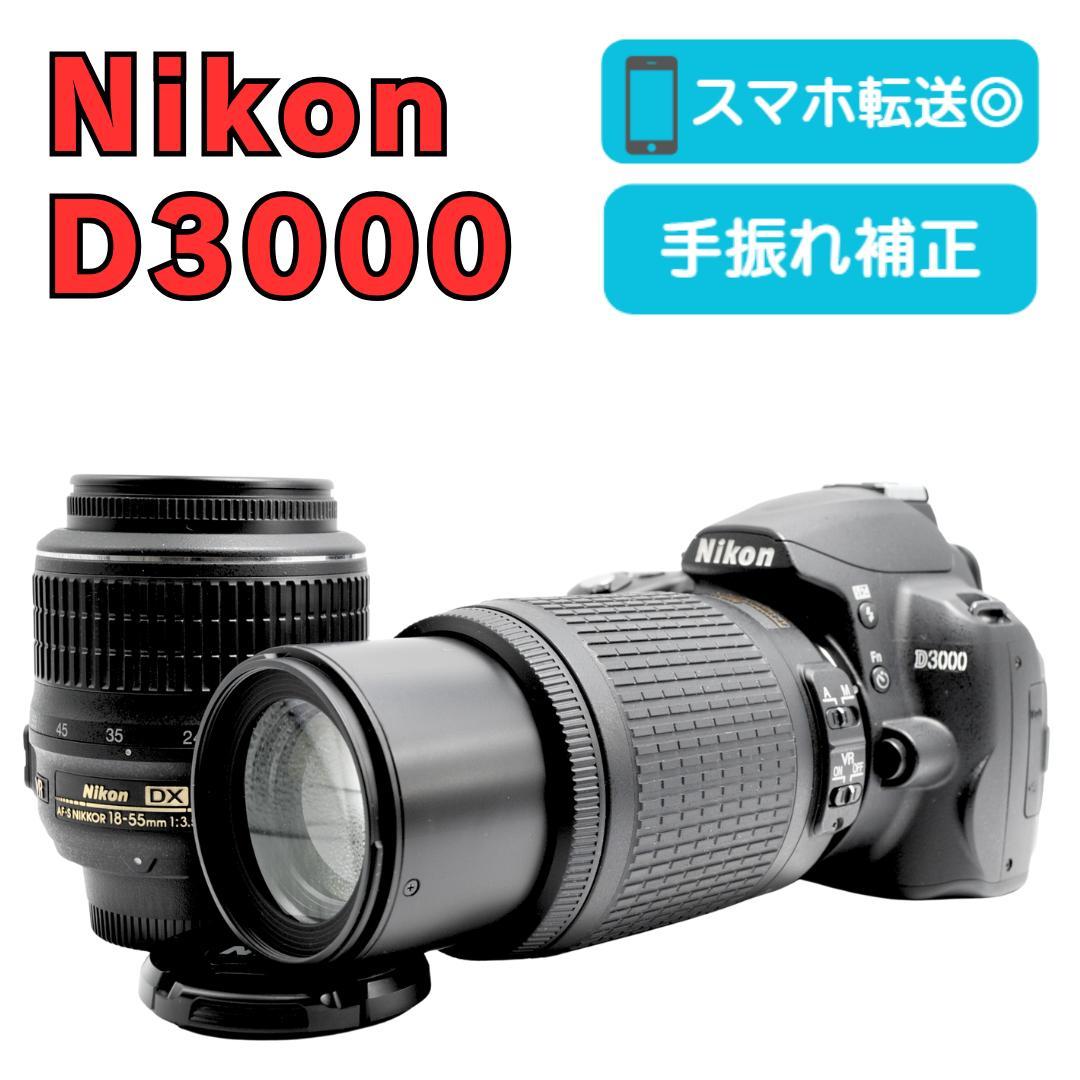 ✨美品 手振れ補正✨Nikon D3000 デジタル一眼レフカメラ スマホ転送
