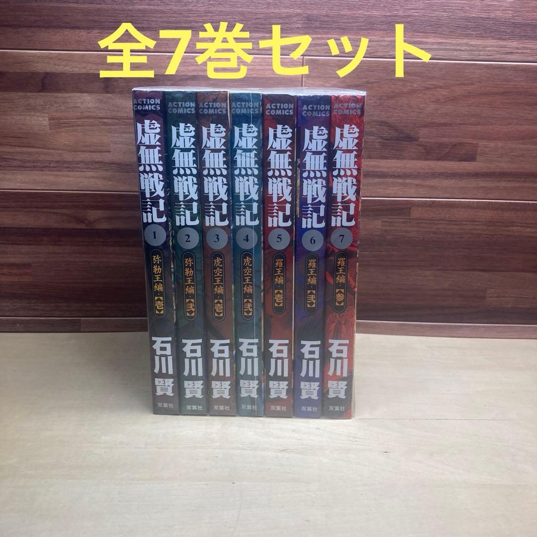 虚無戦記 全7巻セット 石川賢 初版 - メルカリ