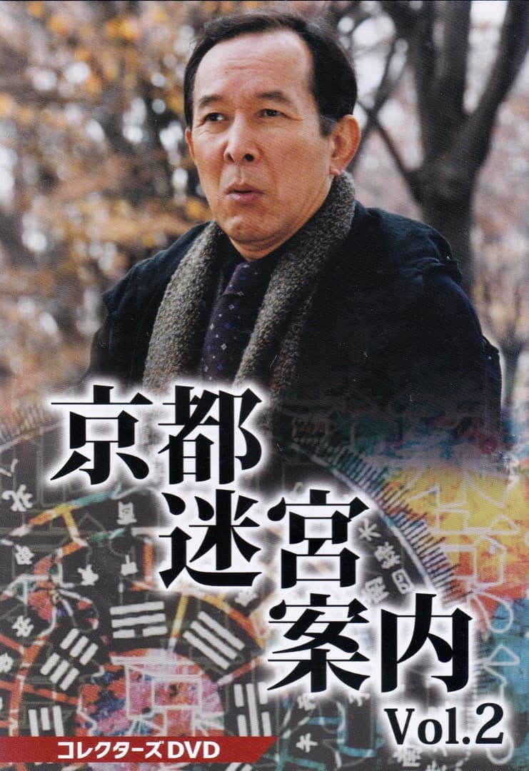 ヒューマンミステリー京都迷宮案内VOL.2 DVDBOX 京都迷宮案内 コレクターズDVD Vol.2 | 渡辺善則 | オリコンニュース