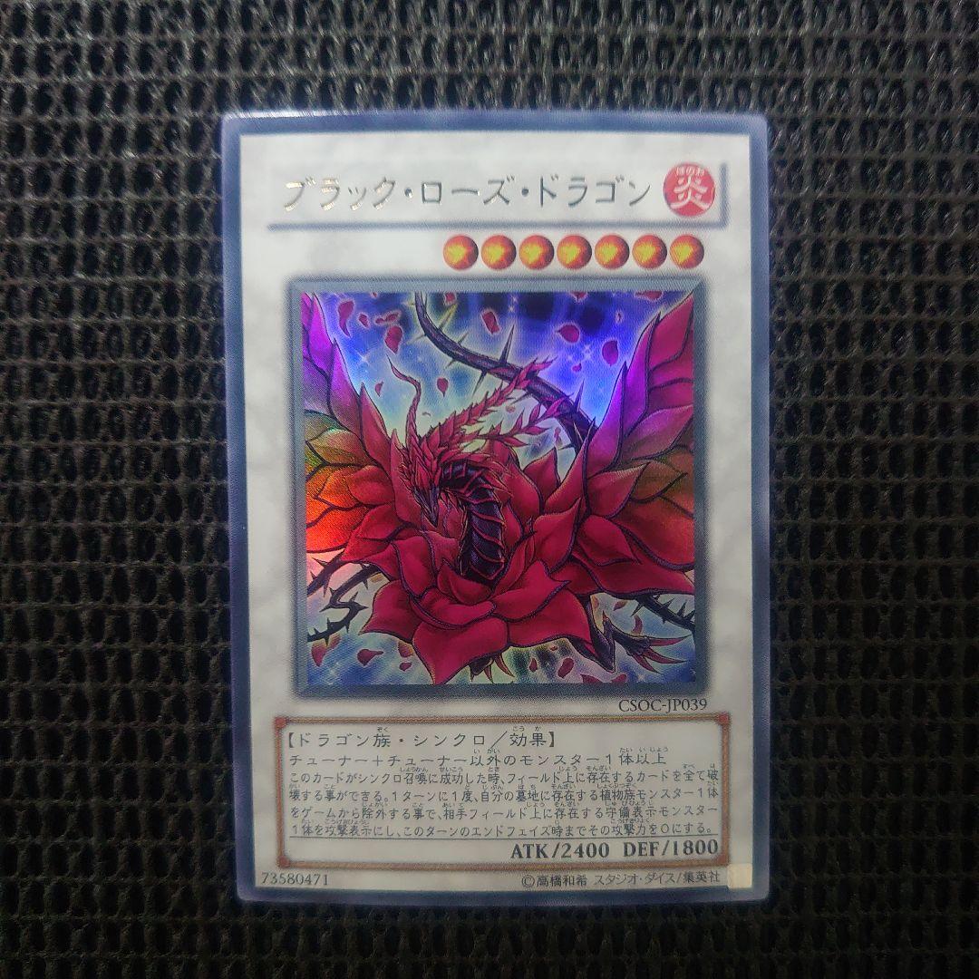 遊戯王 ブラックローズドラゴン ウルトラ csoc - メルカリ