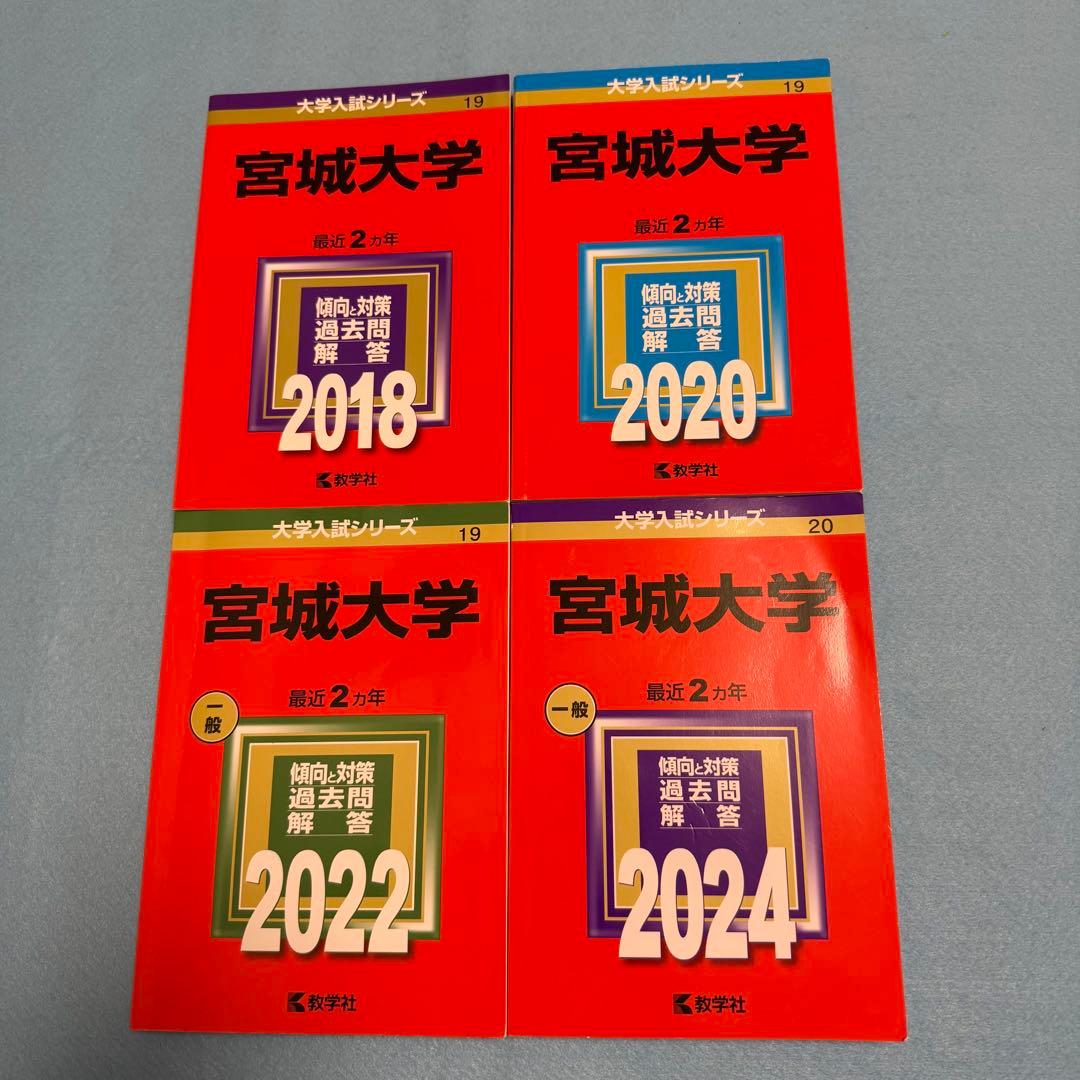 赤本　宮城大学　2016年～2023年 8年分 宮城大学 (2024年版大学入試シリーズ) | 教学社編集部 |本 | 通販 | Amazon