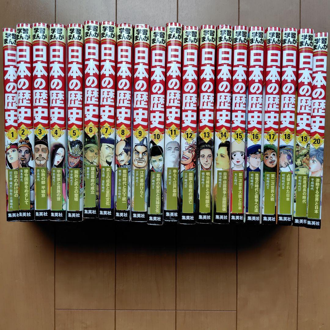 日本の歴史 全20巻セット 集英社学習まんが - メルカリ