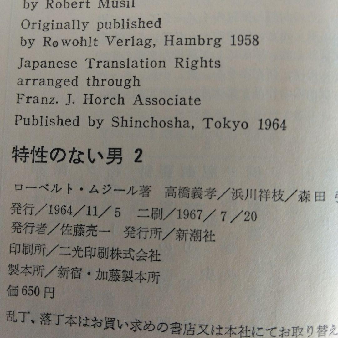特性のない男 全6巻セット ロ－ベルト・ムジ－ル　【稀少本】