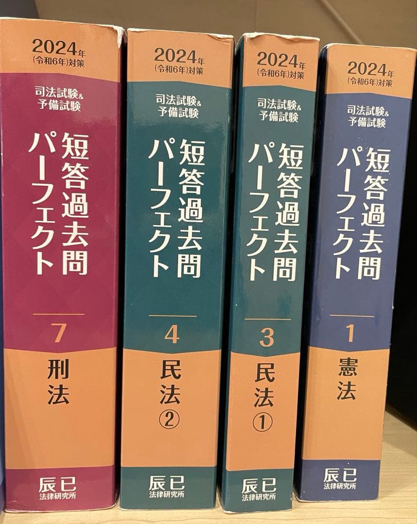 短答過去問パーフェクト 2024(令和6年)対策 2024年（令和6年）対策 司法試験＆予備試験 短答過去問パーフェクト4