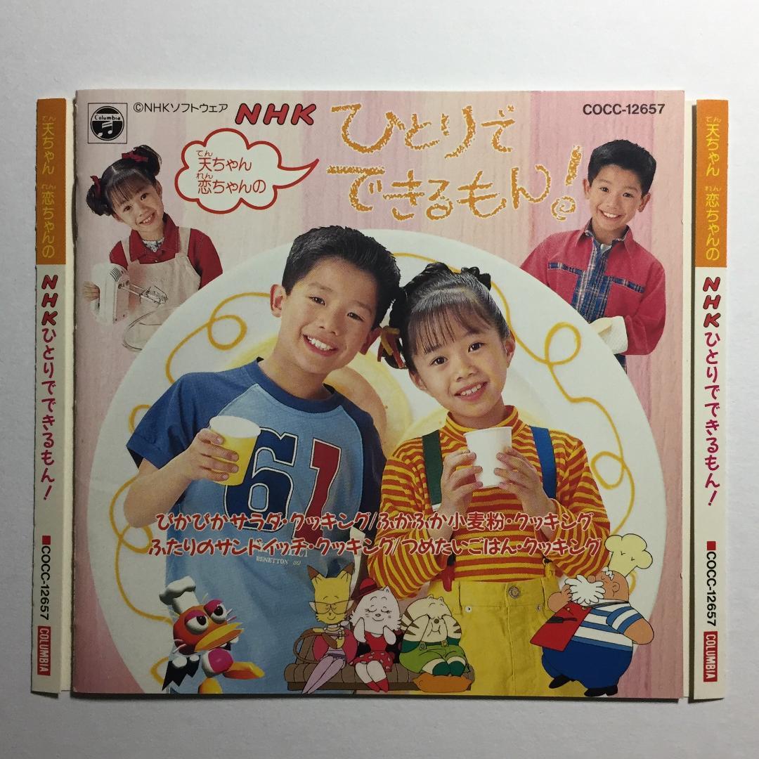 [CD] '95 NHK 天ちゃん 恋ちゃんのひとりでできるもん！天野天 葉月恋 Amazon.co.jp: NHKひとりでできるもん~'95天ちゃん・恋ちゃんの~: Music